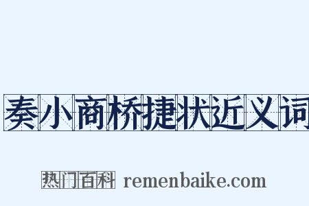 奏小商桥捷状近义词是什么意思的图片